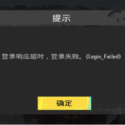 PUBGM登录失败/新手注册/邮箱绑定问题汇总