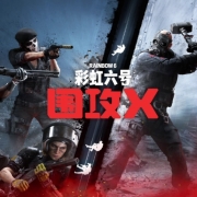 彩虹六号围攻转免费!版本升级内容/下载游玩攻略分享!