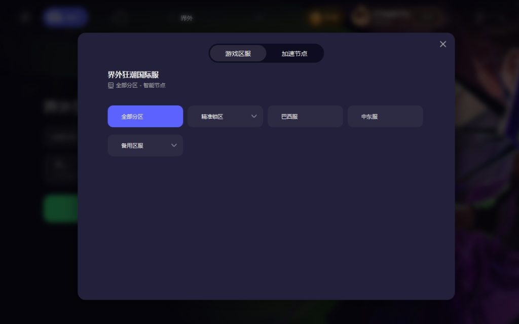 界外狂潮国服怎么进?国际服怎么进!插图7 界外狂潮国服怎么进?国际服怎么进!插图7