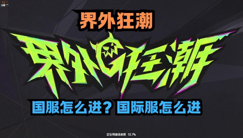 界外狂潮国服怎么进?国际服怎么进!插图 界外狂潮国服怎么进?国际服怎么进!插图