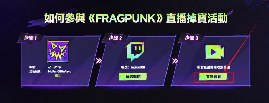 界外狂潮(FragPunk)开服掉宝活动详情/免观看一键领取教程分享插图7 界外狂潮(FragPunk)开服掉宝活动详情/免观看一键领取教程分享插图7