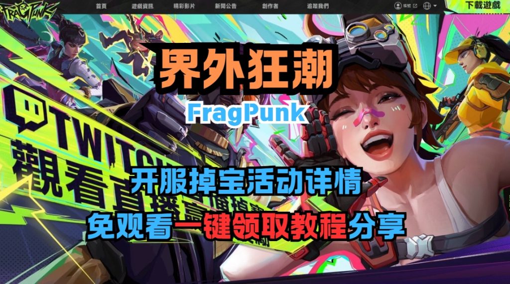 界外狂潮(FragPunk)开服掉宝活动详情/免观看一键领取教程分享插图 界外狂潮(FragPunk)开服掉宝活动详情/免观看一键领取教程分享插图