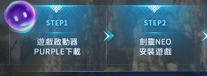 剑灵Neo台服(怀旧服)上线时间?下载游戏及注册账号教程分享插图1 剑灵Neo台服(怀旧服)上线时间?下载游戏及注册账号教程分享插图1