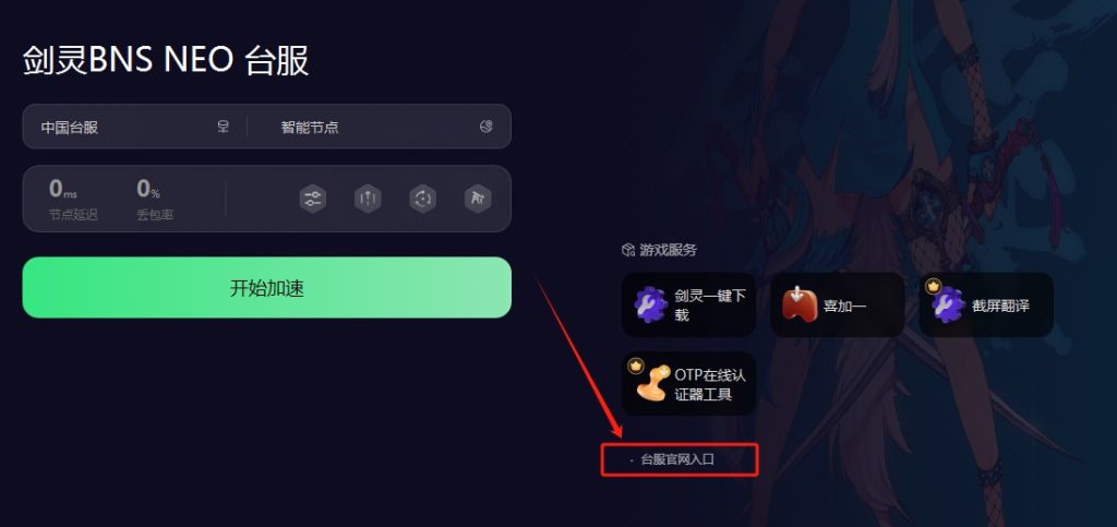 剑灵Neo台服(怀旧服)上线时间?下载游戏及注册账号教程分享插图7 剑灵Neo台服(怀旧服)上线时间?下载游戏及注册账号教程分享插图7