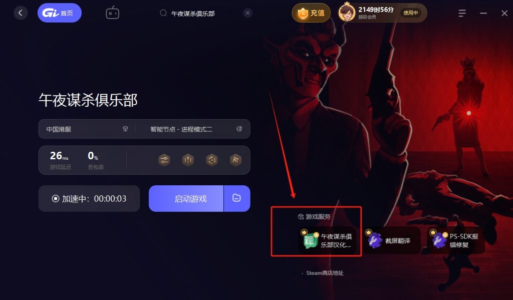 午夜谋杀俱乐部中文设置/好友组队联机教程插图4 午夜谋杀俱乐部中文设置/好友组队联机教程插图4