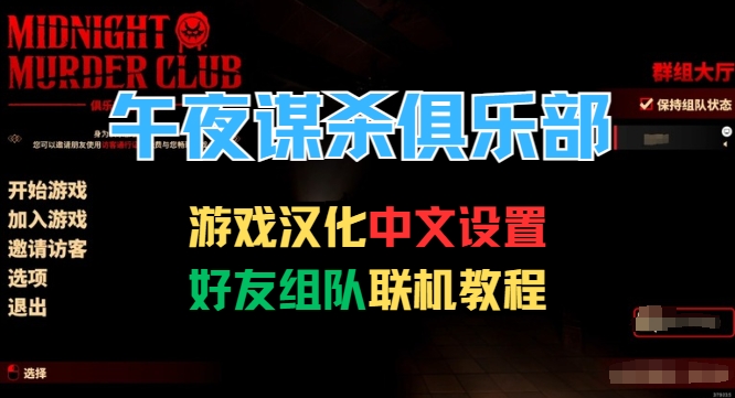 午夜谋杀俱乐部中文设置/好友组队联机教程插图 午夜谋杀俱乐部中文设置/好友组队联机教程插图