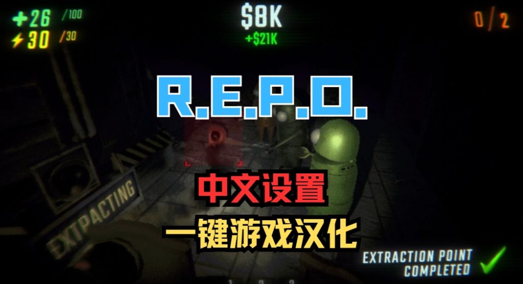 R.E.P.O.游戏汉化/中文设置方法插图 R.E.P.O.游戏汉化/中文设置方法插图