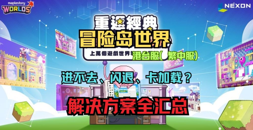 冒险岛世界(港澳台服)进不去、闪退、卡加载?萌新玩家避坑指南来了!插图 冒险岛世界(港澳台服)进不去、闪退、卡加载?萌新玩家避坑指南来了!插图