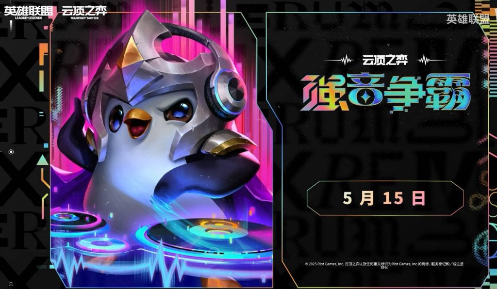 云顶S10强音争霸与妙奇大乱斗上线PBE/美测服下载游玩指南分享插图1 云顶S10强音争霸与妙奇大乱斗上线PBE/美测服下载游玩指南分享插图1