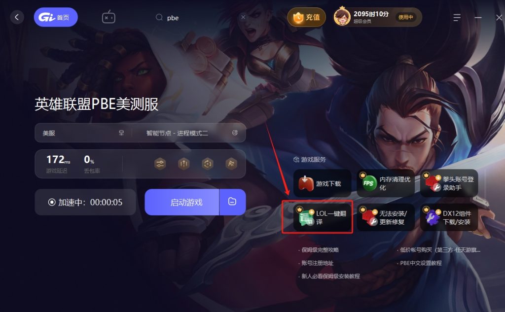 PBE美测服问题全解:连接失败、启动报错、反作弊故障一站式解决插图5 PBE美测服问题全解:连接失败、启动报错、反作弊故障一站式解决插图5