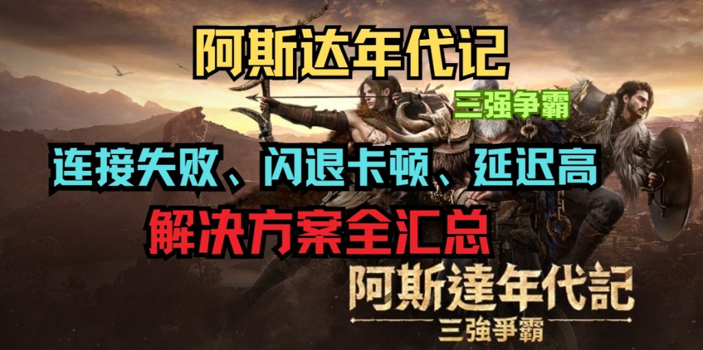 阿斯达年代记常见问题解决全攻略:连接失败、闪退卡顿、延迟高一次性搞定插图 阿斯达年代记常见问题解决全攻略:连接失败、闪退卡顿、延迟高一次性搞定插图