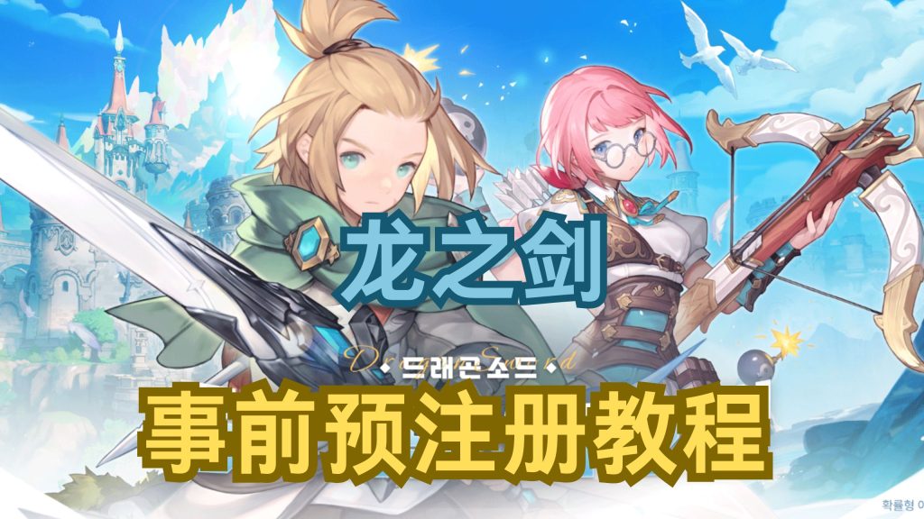 龙之剑内测即将开启5月8日开放事前注册!资讯教程分享!插图 龙之剑内测即将开启5月8日开放事前注册!资讯教程分享!插图
