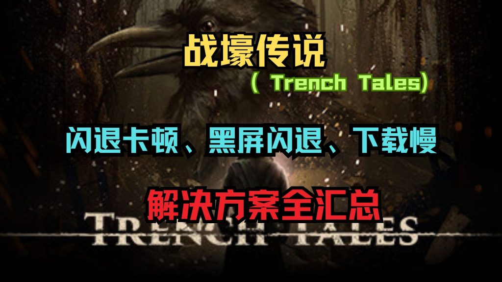 战壕传说(Trench Tales)常见问题解决指南:黑屏闪退、下载慢一文搞定插图 战壕传说(Trench Tales)常见问题解决指南:黑屏闪退、下载慢一文搞定插图