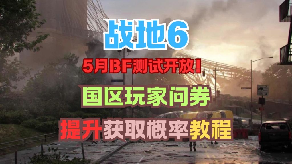 战地6测试再度开启:资格申请问卷填写(提升获取概率)教程插图 战地6测试再度开启:资格申请问卷填写(提升获取概率)教程插图