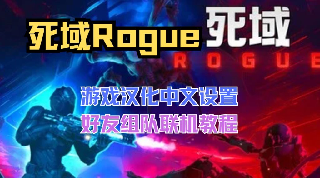死域Rogue中文设置/好友组队联机教程插图 死域Rogue中文设置/好友组队联机教程插图
