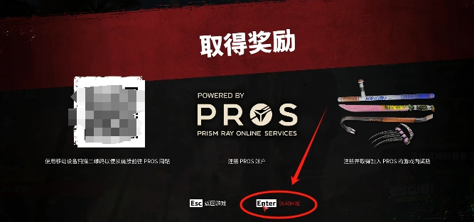 如何将死亡岛2绑定PROS?领取道具奖励!详细教程分享插图2 如何将死亡岛2绑定PROS?领取道具奖励!详细教程分享插图2