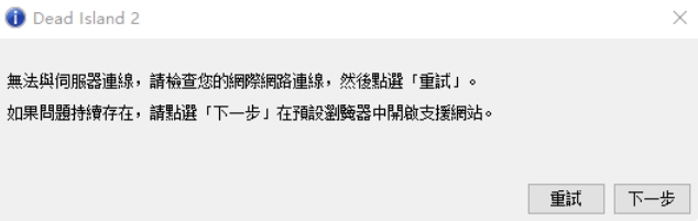 死亡岛2联机报错/启动闪退/显存不足等常见问题解决汇总插图4 死亡岛2联机报错/启动闪退/显存不足等常见问题解决汇总插图4