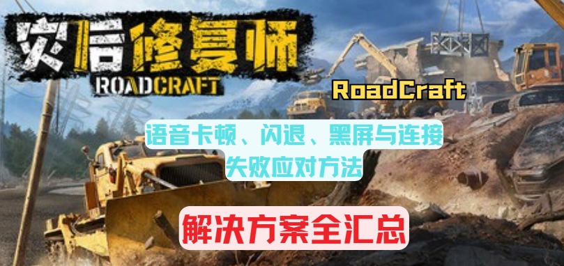 灾后修复师(RoadCraft)打不开/闪退/黑屏/卡顿/连接不上服务器解决方法汇总插图 灾后修复师(RoadCraft)打不开/闪退/黑屏/卡顿/连接不上服务器解决方法汇总插图