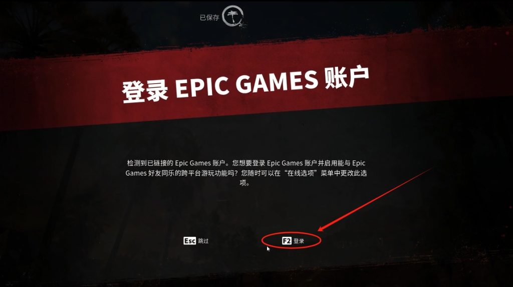 Steam版《死亡岛2》如何绑定Epic账号详解(跨平台联机教程)插图4 Steam版《死亡岛2》如何绑定Epic账号详解(跨平台联机教程)插图4