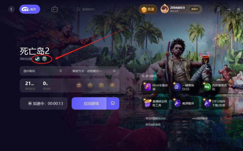 Steam版《死亡岛2》如何绑定Epic账号详解(跨平台联机教程)插图1 Steam版《死亡岛2》如何绑定Epic账号详解(跨平台联机教程)插图1