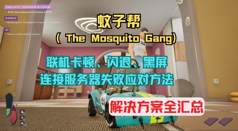 蚊子帮(The Mosquito Gang)常见问题解决指南:黑屏闪退、联机失败全解析插图 蚊子帮(The Mosquito Gang)常见问题解决指南:黑屏闪退、联机失败全解析插图
