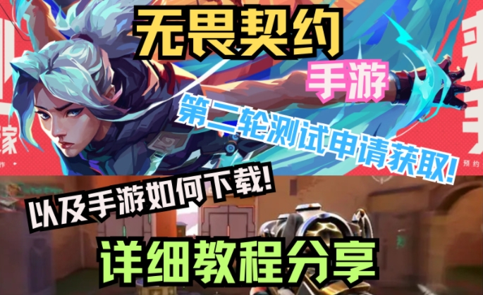 无畏契约手游(瓦手游)新一轮测试6月12日开启,资格获取以及游戏下载教程分享!插图 无畏契约手游(瓦手游)新一轮测试6月12日开启,资格获取以及游戏下载教程分享!插图