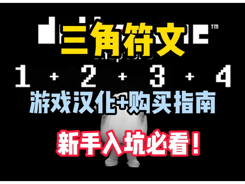 三角符文（DELTARUNE）三四章上线！新玩家游玩&购买汉化指南教程- GI加速器