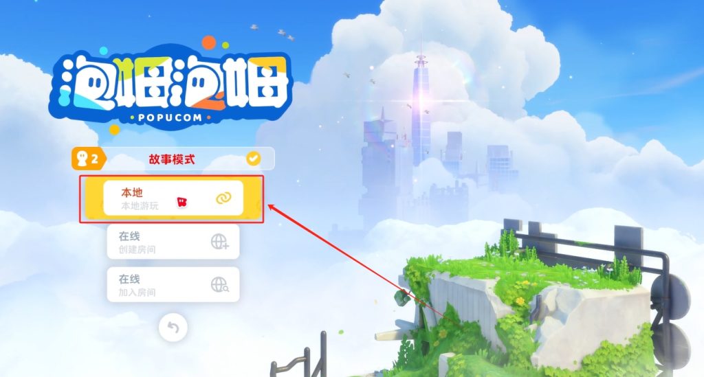 泡姆泡姆联机教程:本地双人玩法/在线联机/Steam远程同乐(三种联机教程)详细指南插图2 泡姆泡姆联机教程:本地双人玩法/在线联机/Steam远程同乐(三种联机教程)详细指南插图2