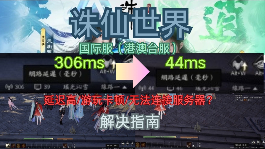 诛仙世界国际服(港澳台服)延迟高、连接不上?解决指南分享插图 诛仙世界国际服(港澳台服)延迟高、连接不上?解决指南分享插图