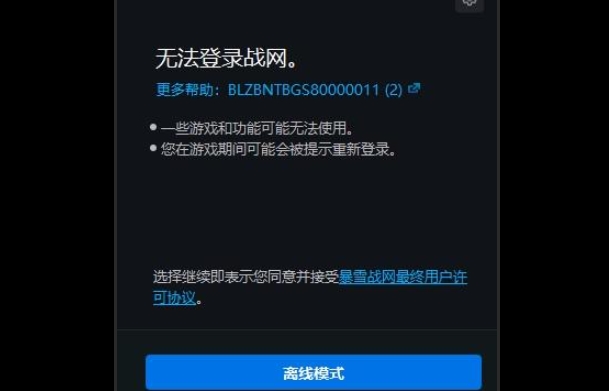 战网突发报错，多地玩家无法登录！一招教你快速解决插图