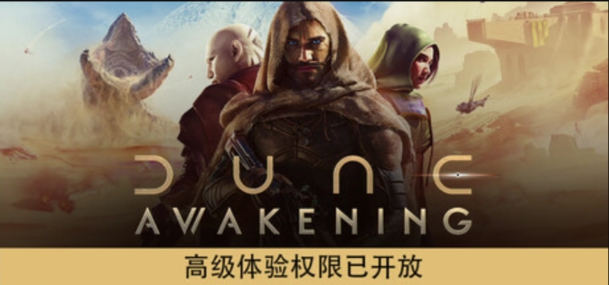 沙丘觉醒中文设置方法+好友联机组队玩法全教程插图 沙丘觉醒中文设置方法+好友联机组队玩法全教程插图