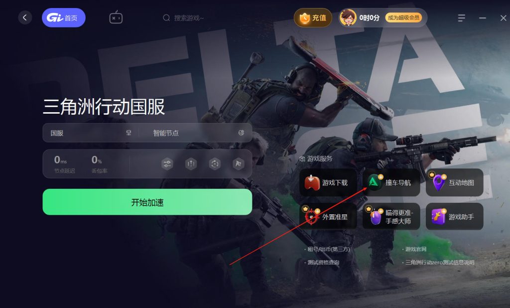 三角洲撞车教程插图2